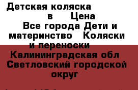 Детская коляска teutonia fun system 2 в 1 › Цена ­ 26 000 - Все города Дети и материнство » Коляски и переноски   . Калининградская обл.,Светловский городской округ 